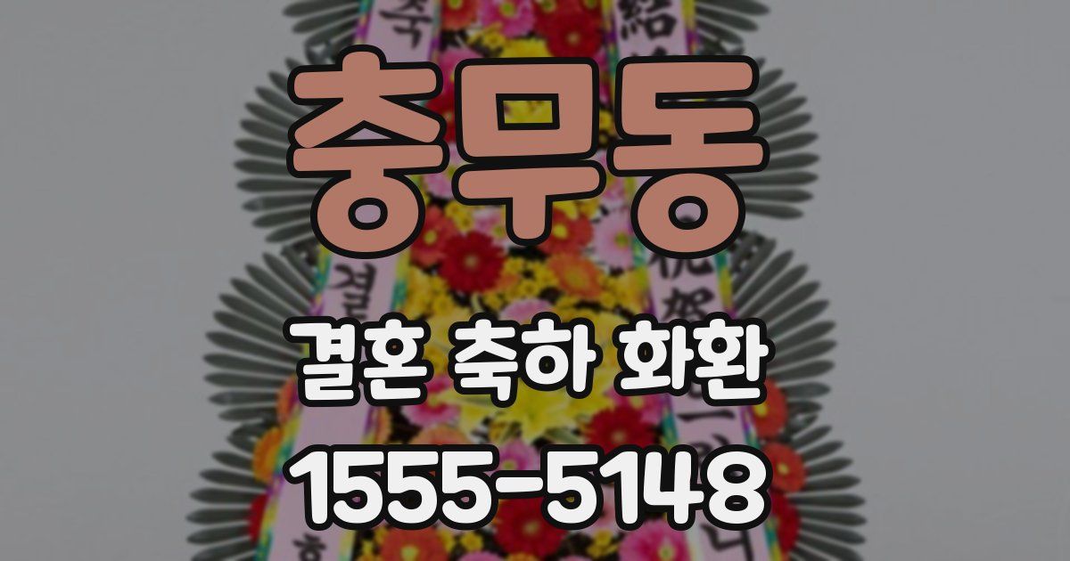 충무동 결혼 축하 화환
