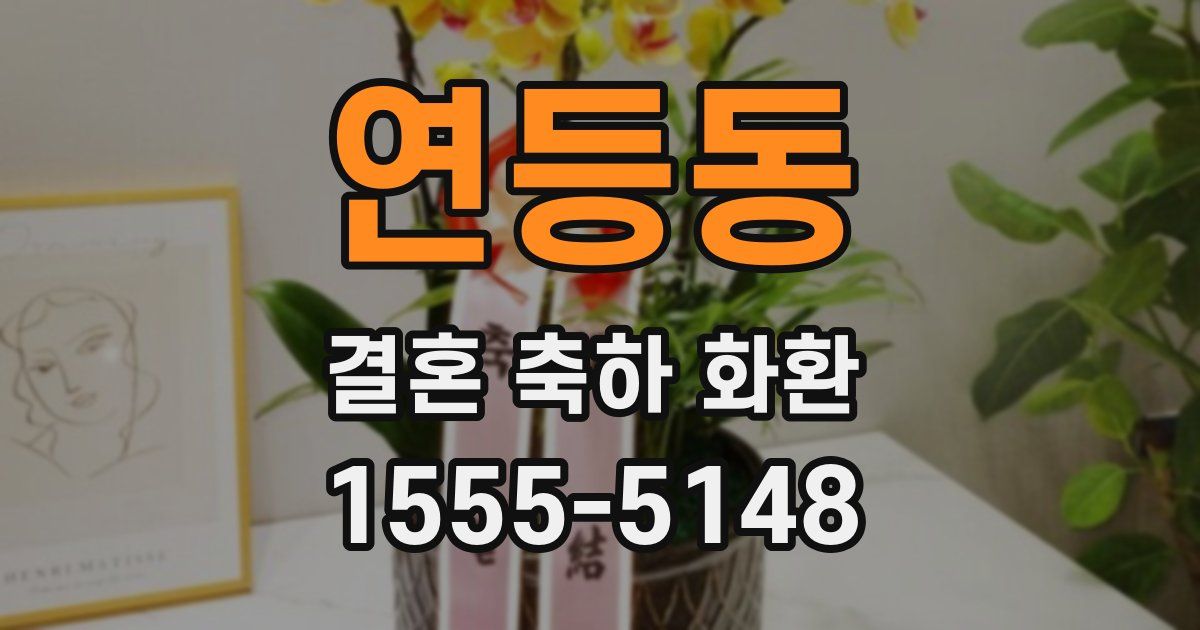 연등동 결혼 축하 화환