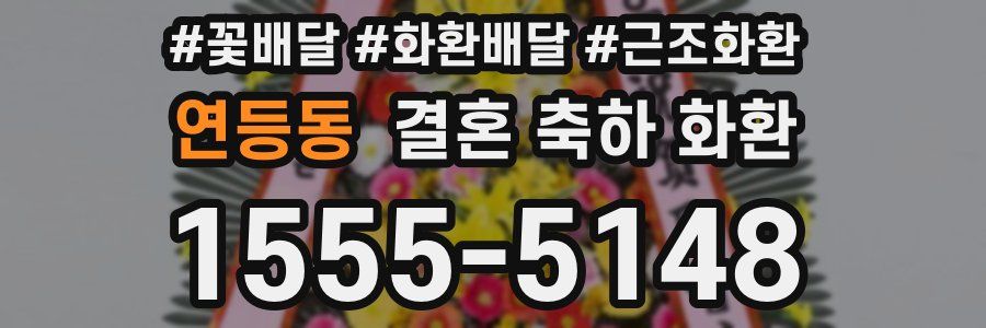 연등동 결혼 축하 화환