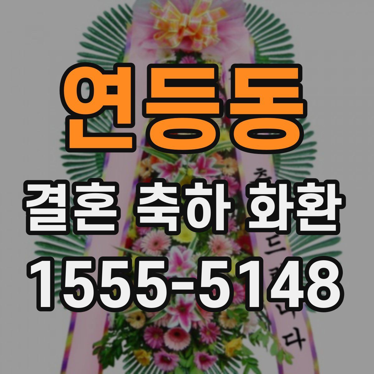 연등동 결혼 축하 화환