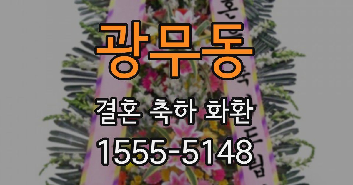 광무동 결혼 축하 화환