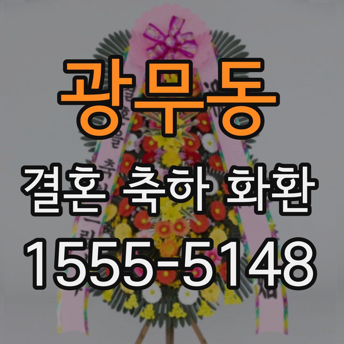광무동 결혼 축하 화환