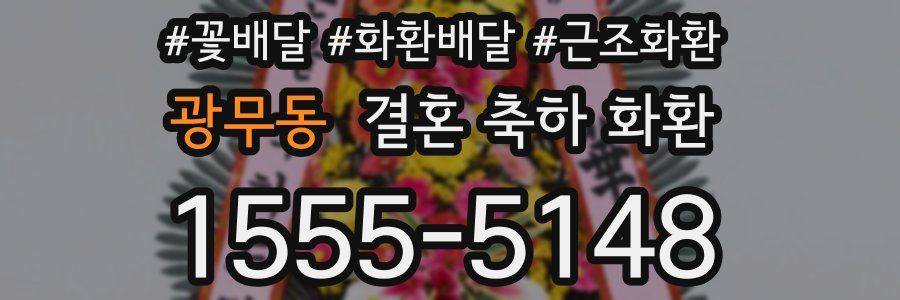 광무동 결혼 축하 화환