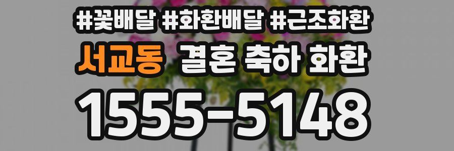 서교동 결혼 축하 화환