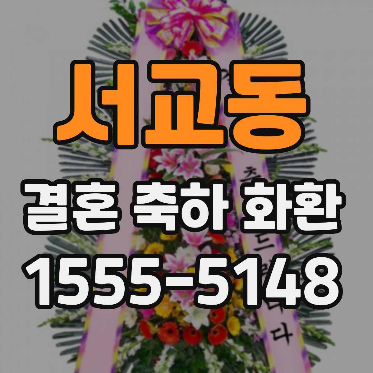 서교동 결혼 축하 화환
