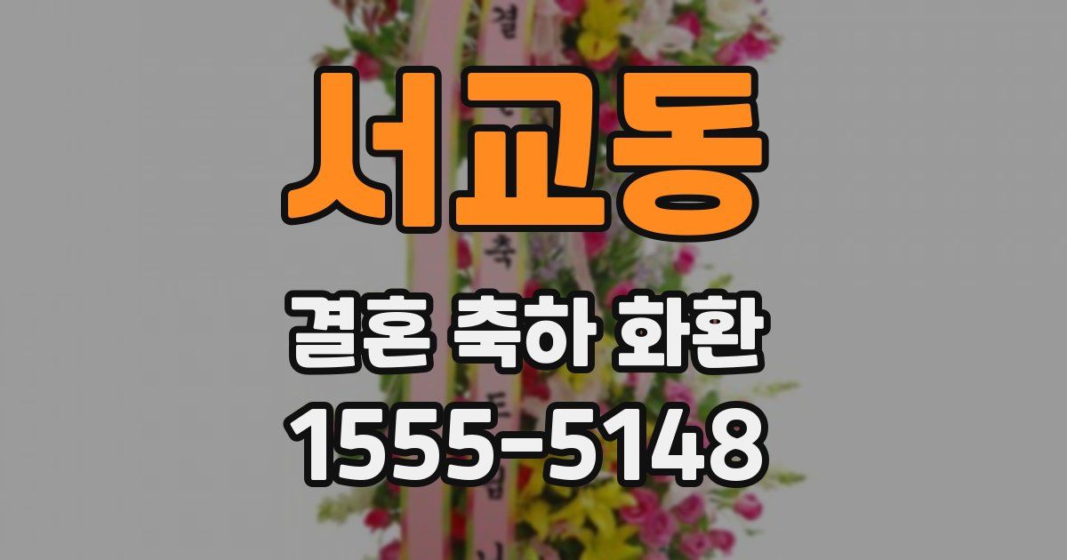 서교동 결혼 축하 화환