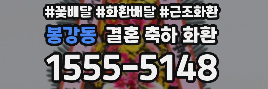 봉강동 결혼 축하 화환