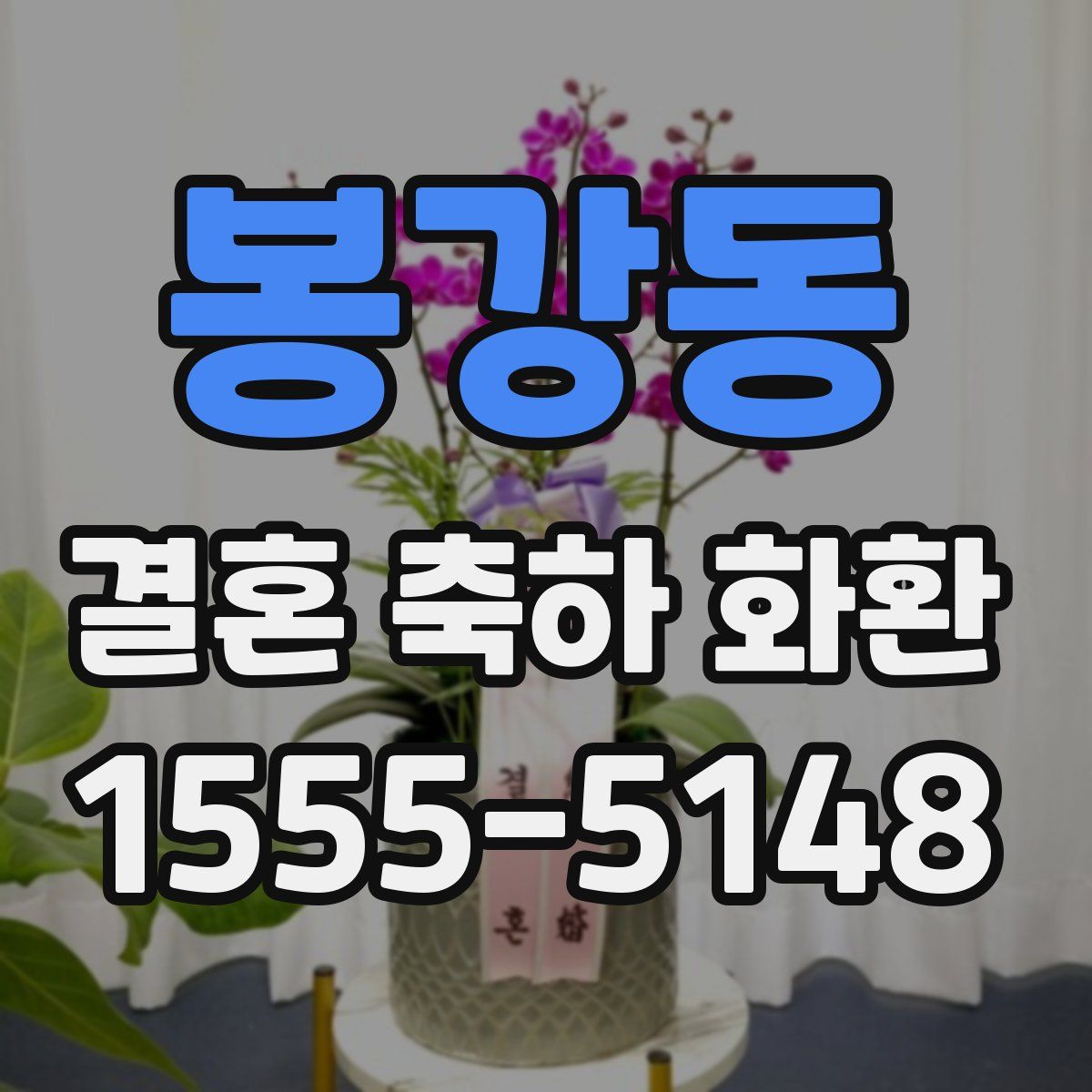 봉강동 결혼 축하 화환