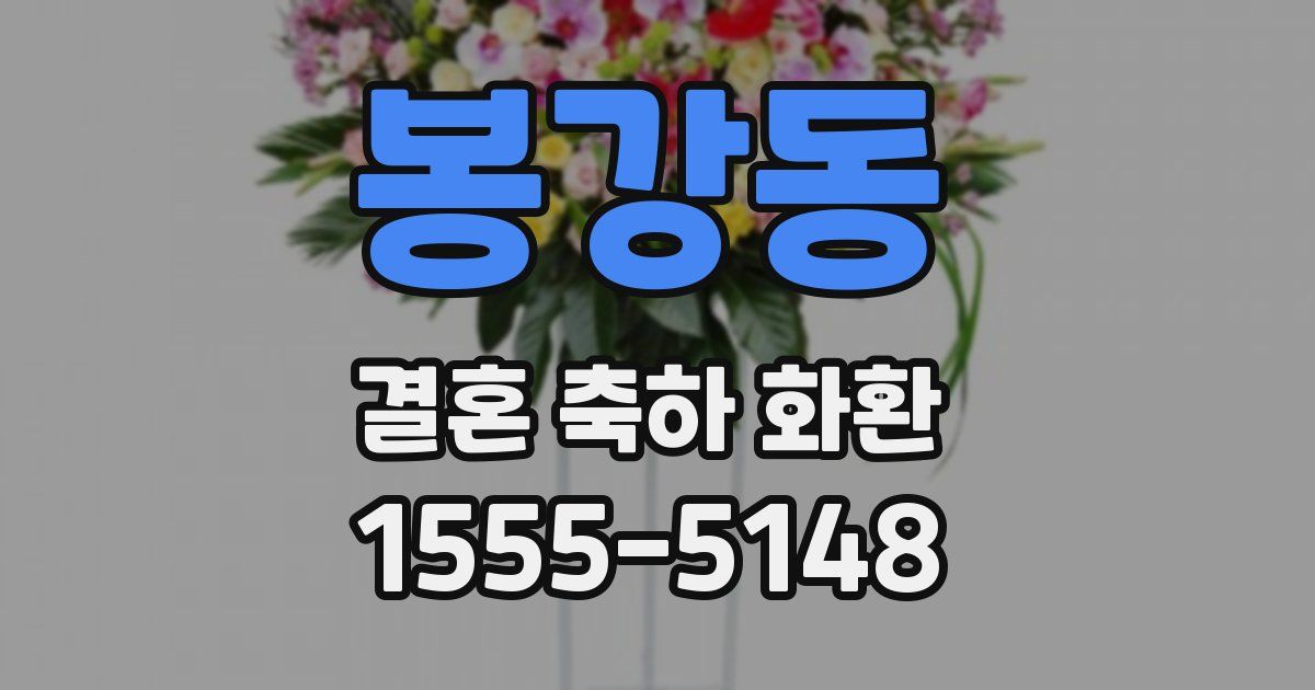 봉강동 결혼 축하 화환