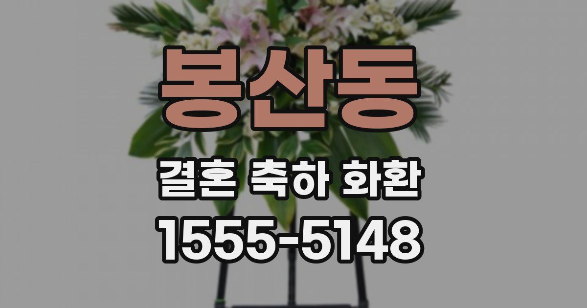 봉산동 결혼 축하 화환