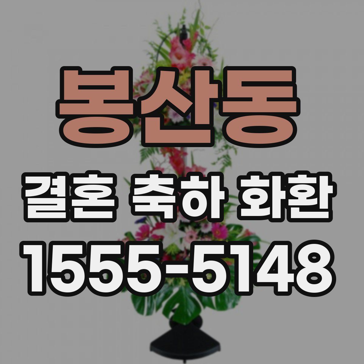 봉산동 결혼 축하 화환