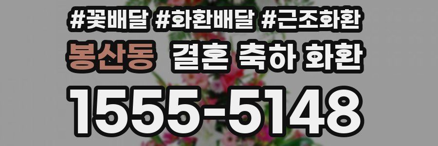 봉산동 결혼 축하 화환