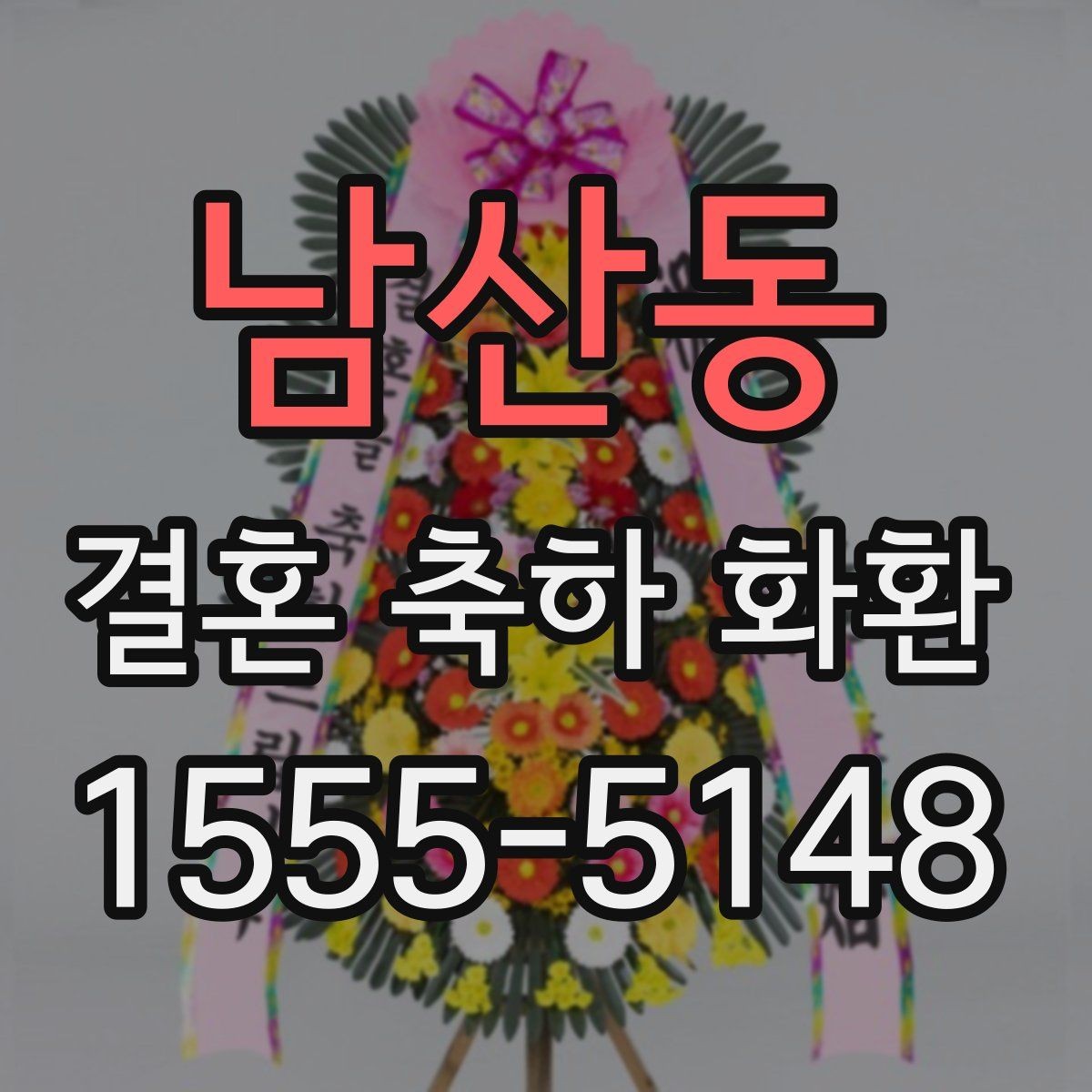 남산동 결혼 축하 화환 배송 후 확인해야 할 사항