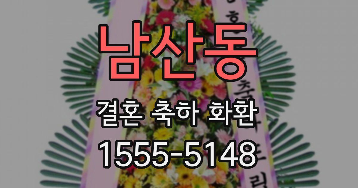 남산동 결혼 축하 화환
