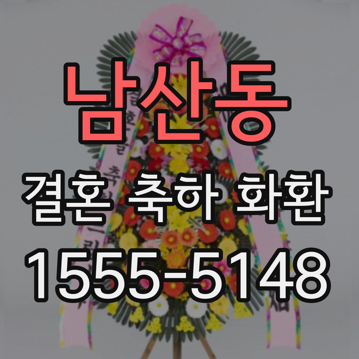 남산동 결혼 축하 화환