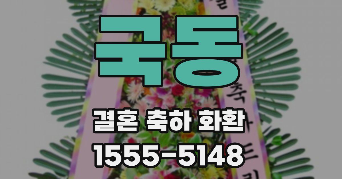 국동 결혼 축하 화환