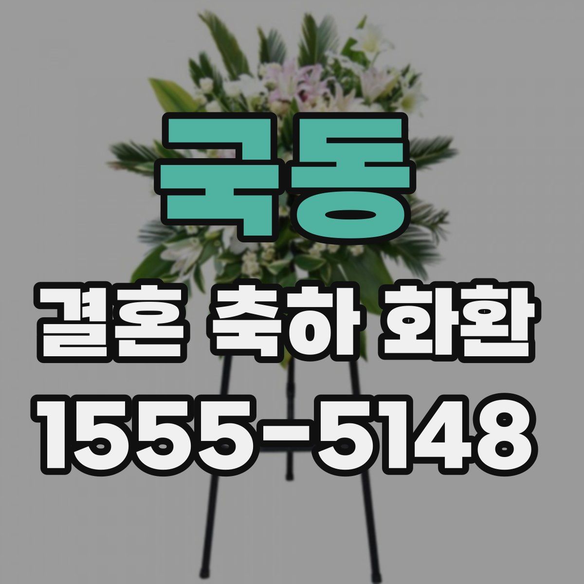 국동 결혼 축하 화환