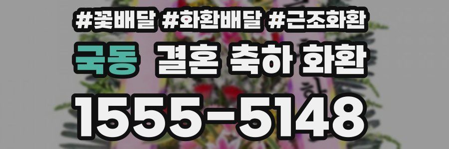 국동 결혼 축하 화환
