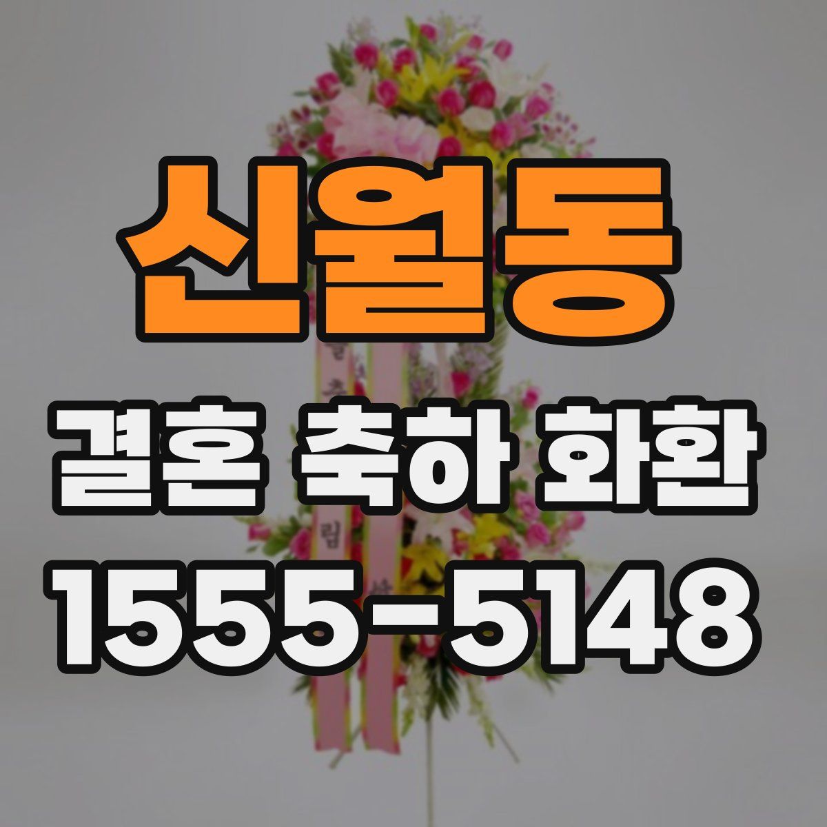 신월동 결혼 축하 화환