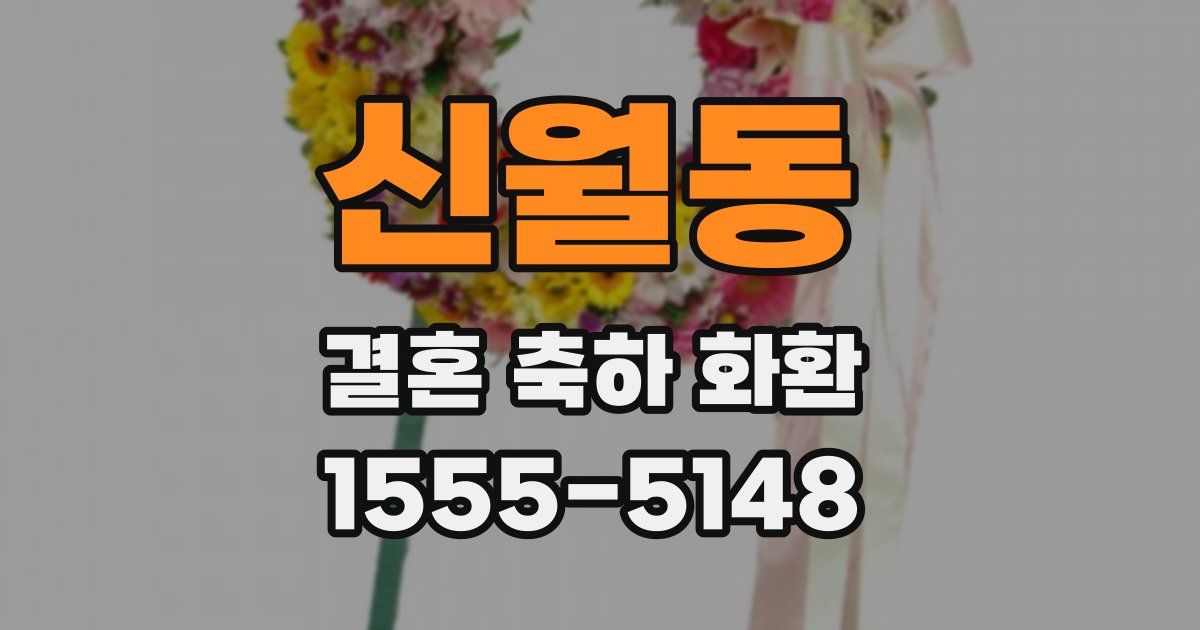 신월동 결혼 축하 화환