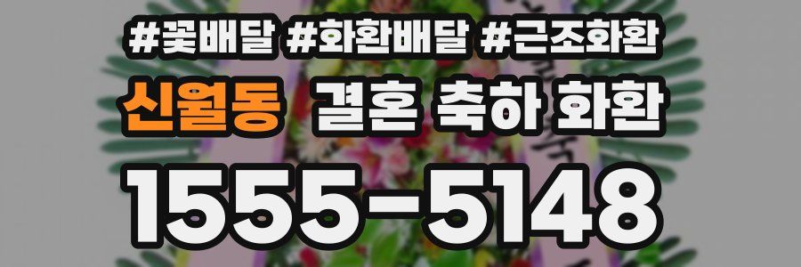 신월동 결혼 축하 화환