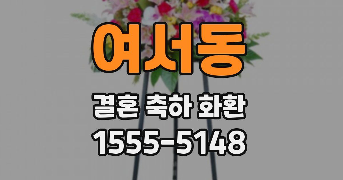 여서동 결혼 축하 화환