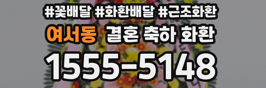 여서동 결혼 축하 화환