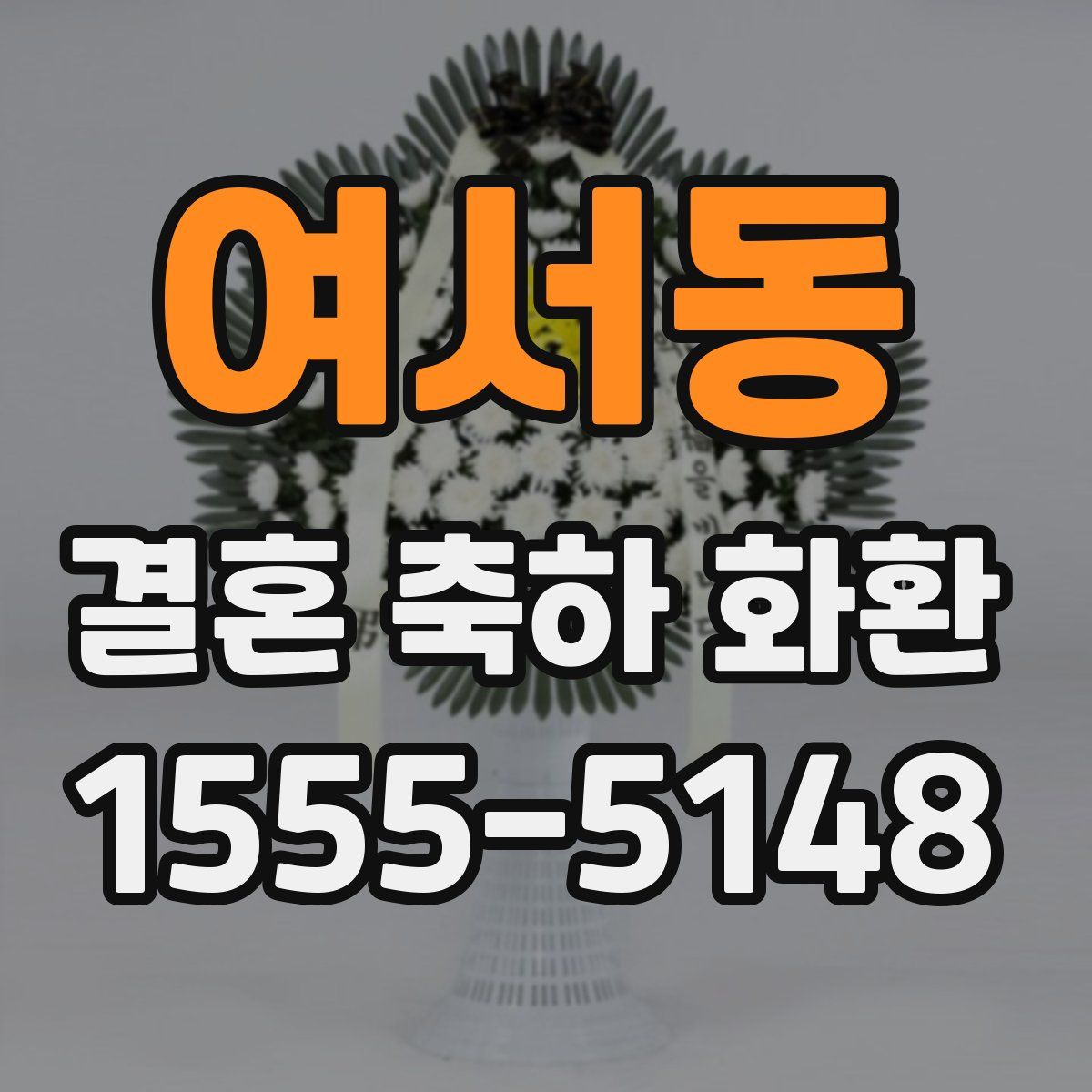 여서동 결혼 축하 화환