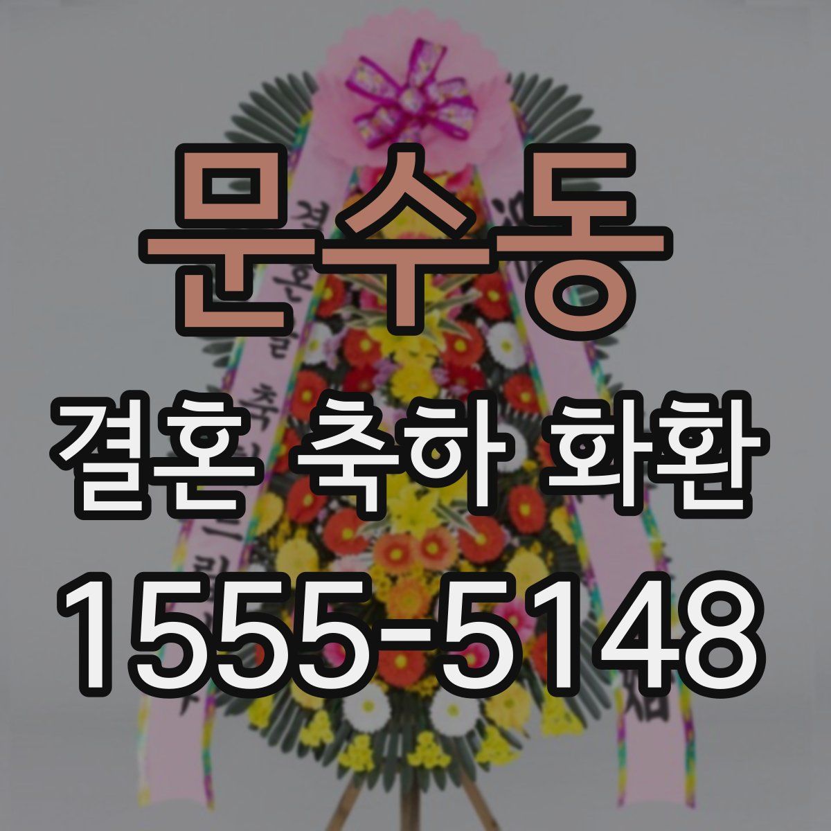 문수동 결혼 축하 화환