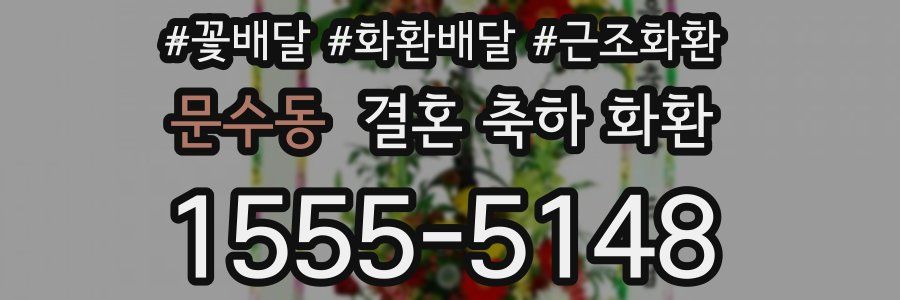 문수동 결혼 축하 화환
