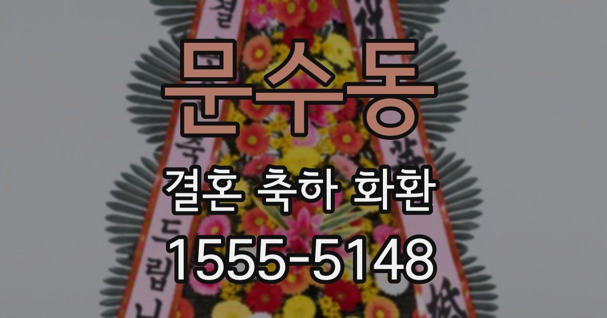문수동 결혼 축하 화환