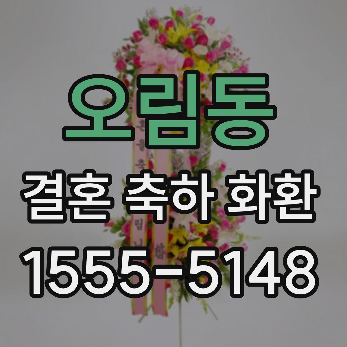 오림동 결혼 축하 화환