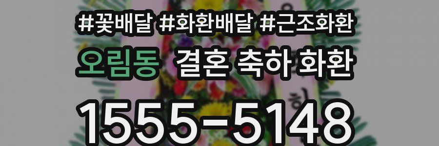 오림동 결혼 축하 화환