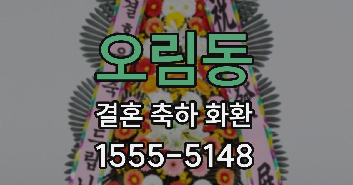 오림동 결혼 축하 화환