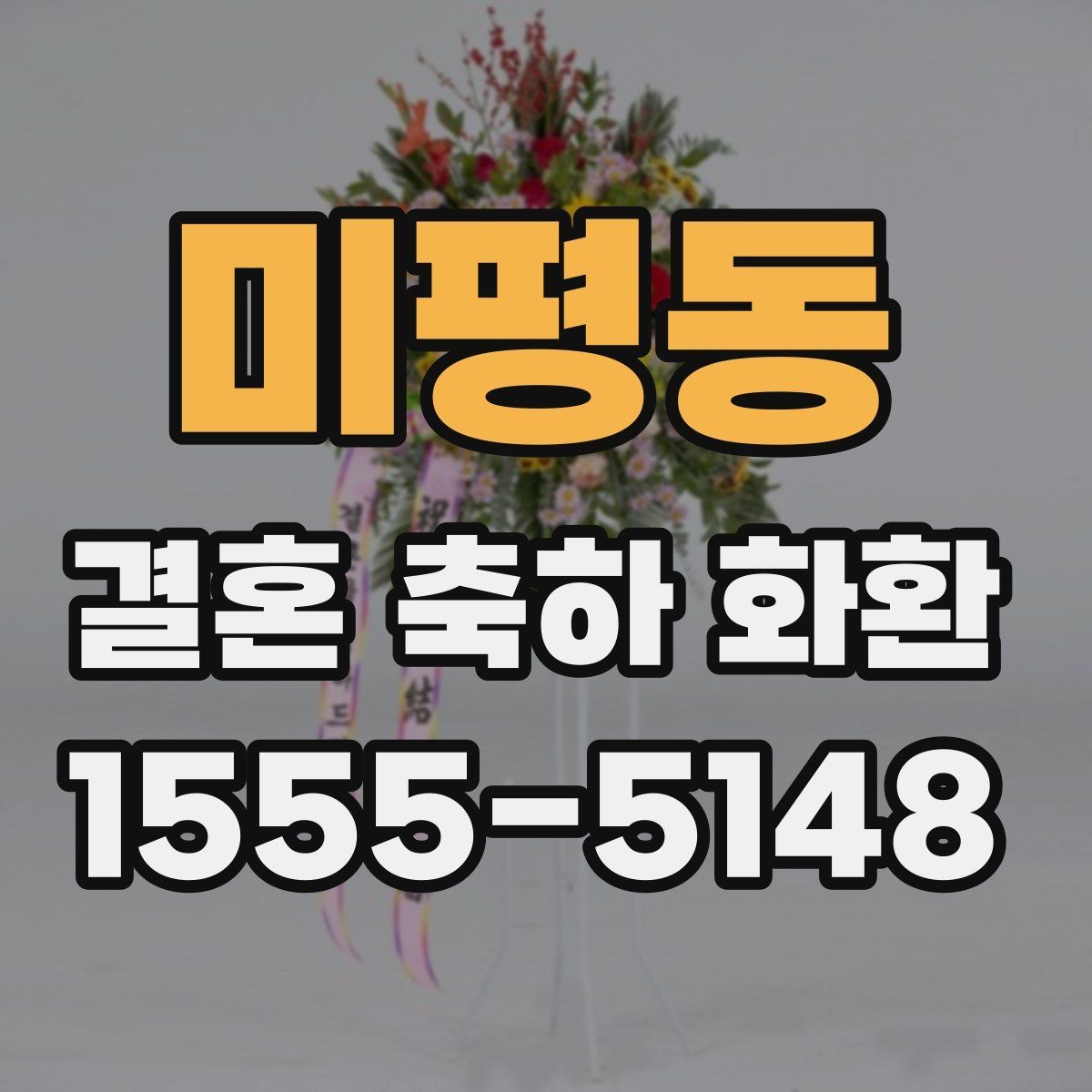 미평동 결혼 축하 화환 문구를 정할 때 참고할 표현