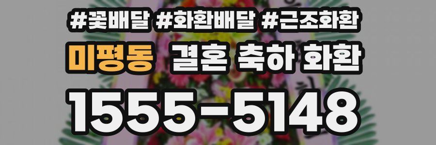 미평동 결혼 축하 화환