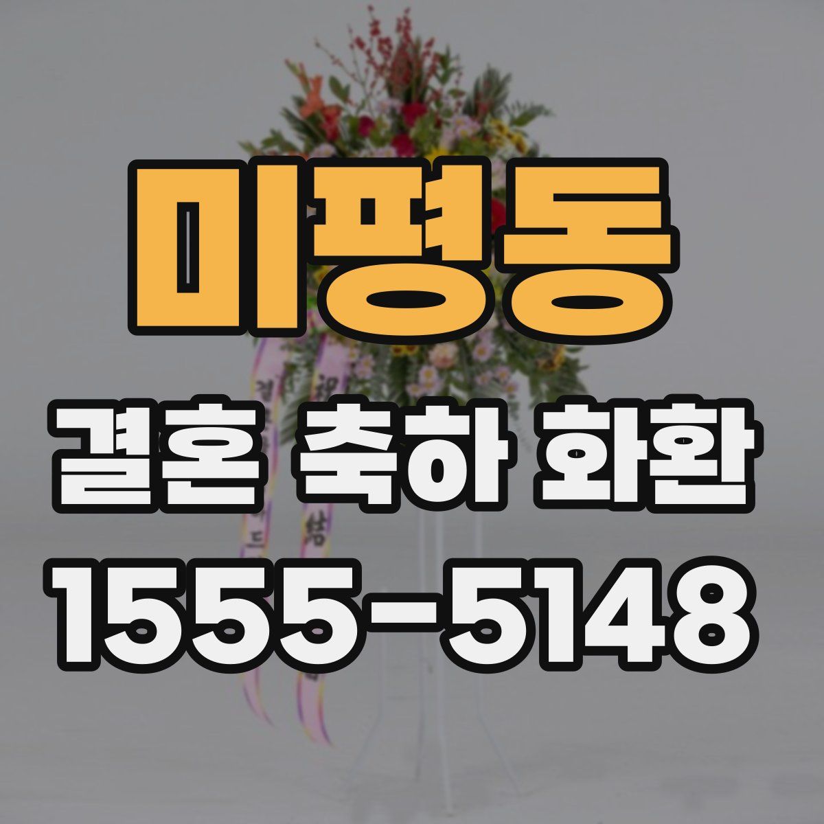 미평동 결혼 축하 화환
