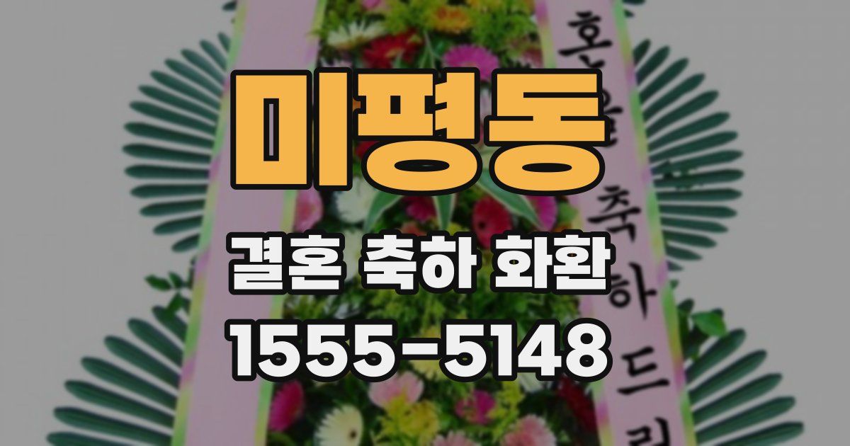 미평동 결혼 축하 화환