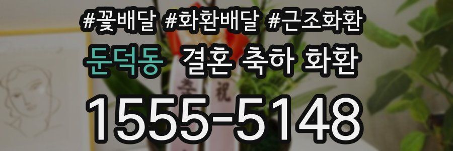 둔덕동 결혼 축하 화환