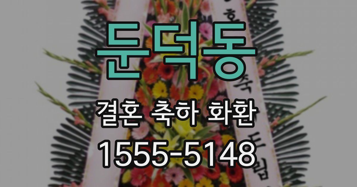 둔덕동 결혼 축하 화환