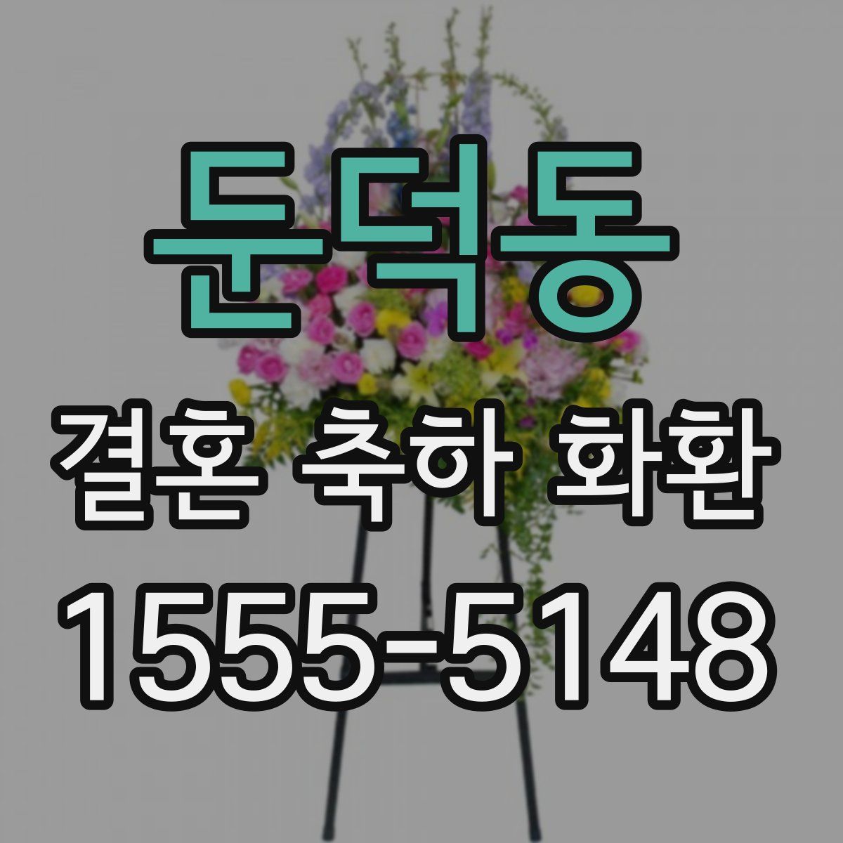 둔덕동 결혼 축하 화환