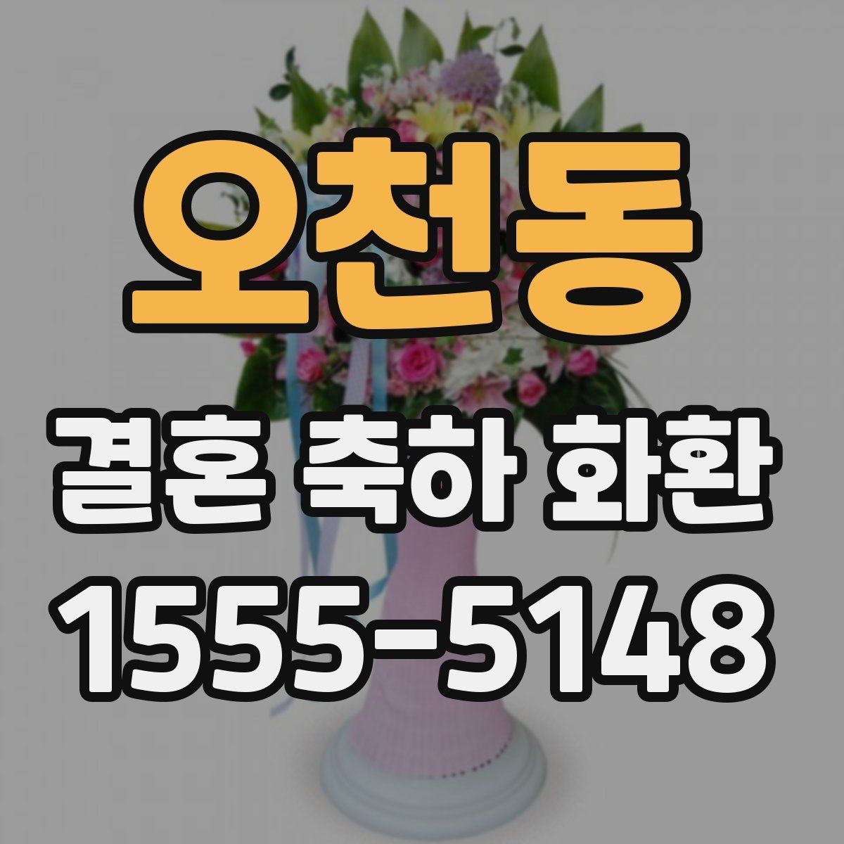 오천동 결혼 축하 화환 깔끔한 디자인 고르는 기준