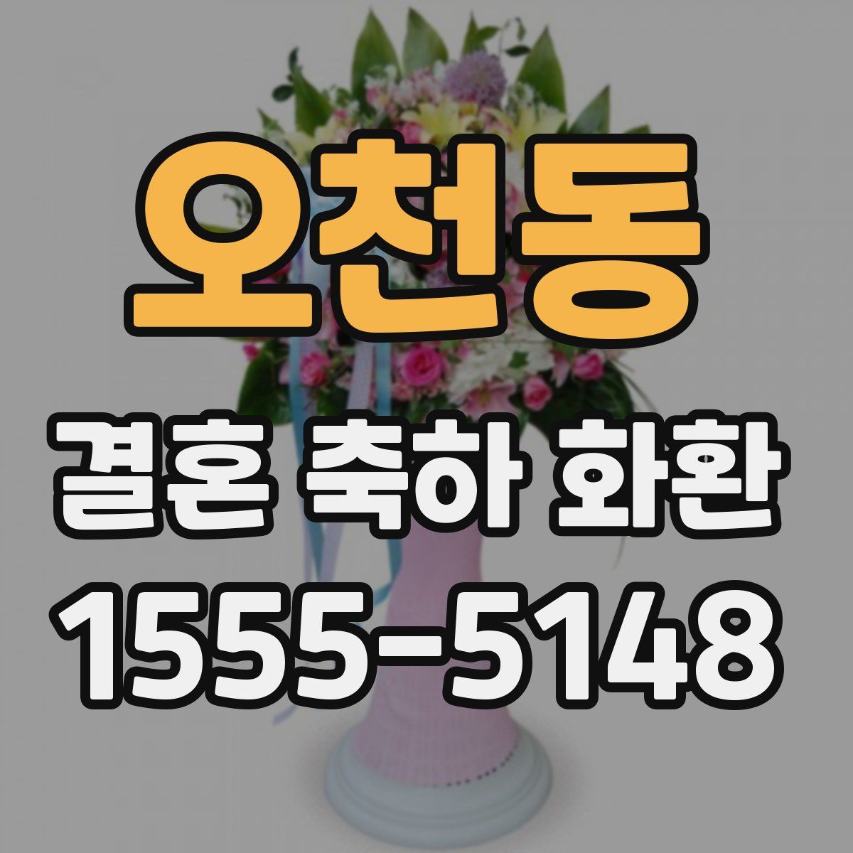 오천동 결혼 축하 화환