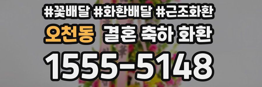 오천동 결혼 축하 화환