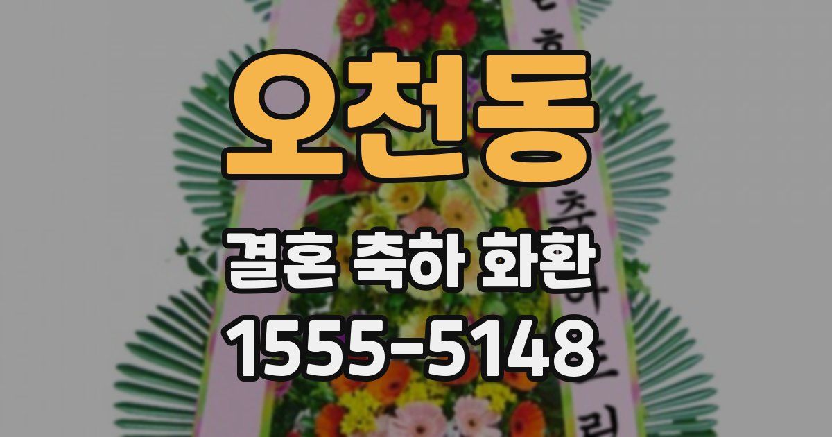 오천동 결혼 축하 화환