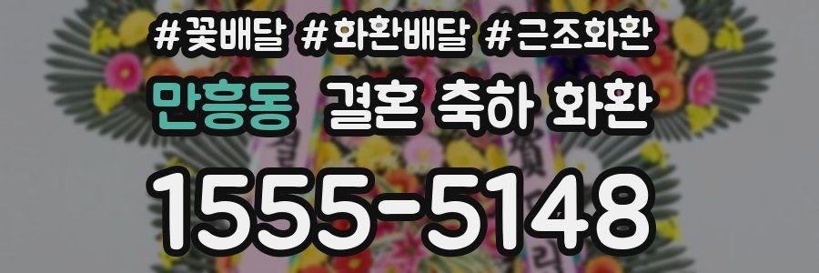 만흥동 결혼 축하 화환
