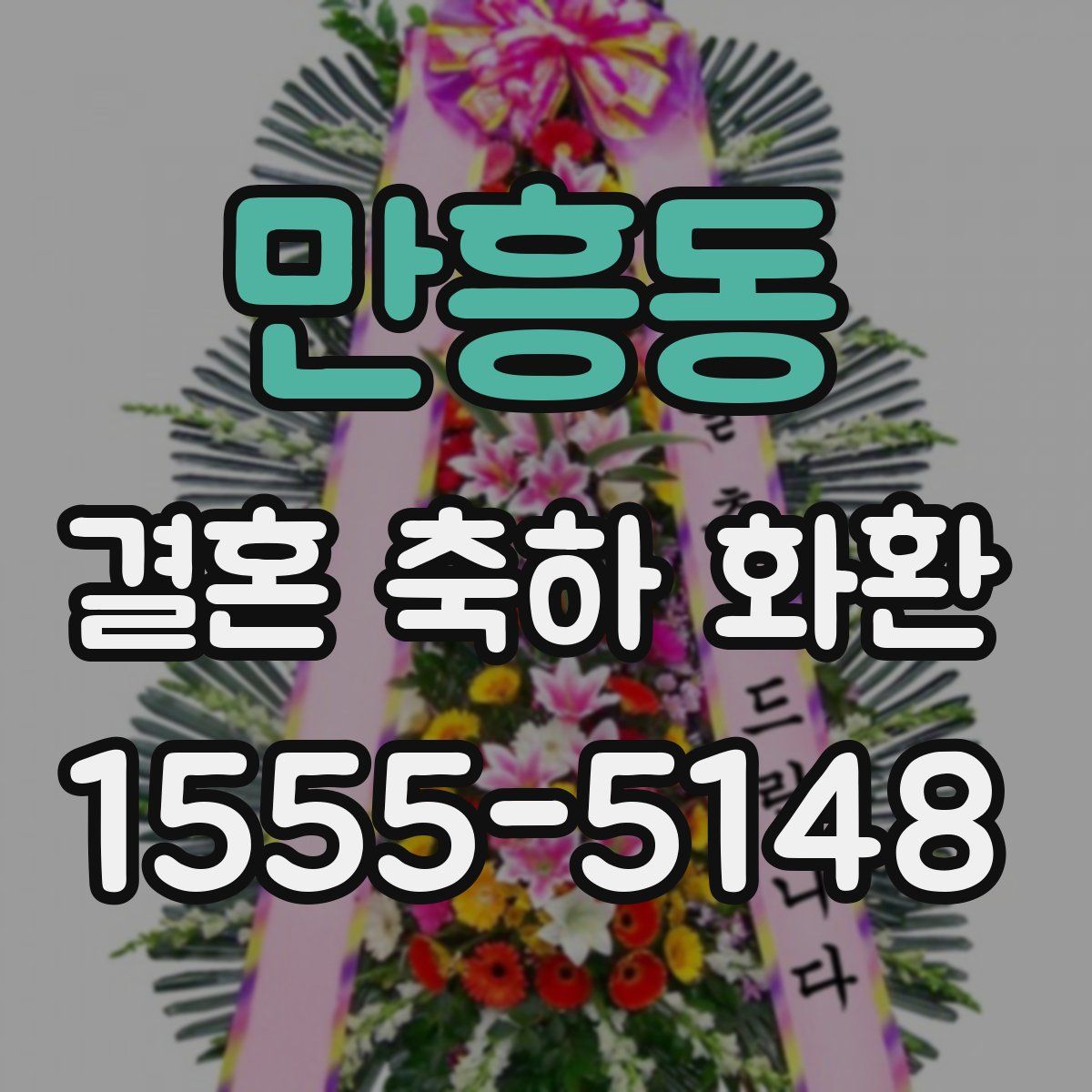 만흥동 결혼 축하 화환