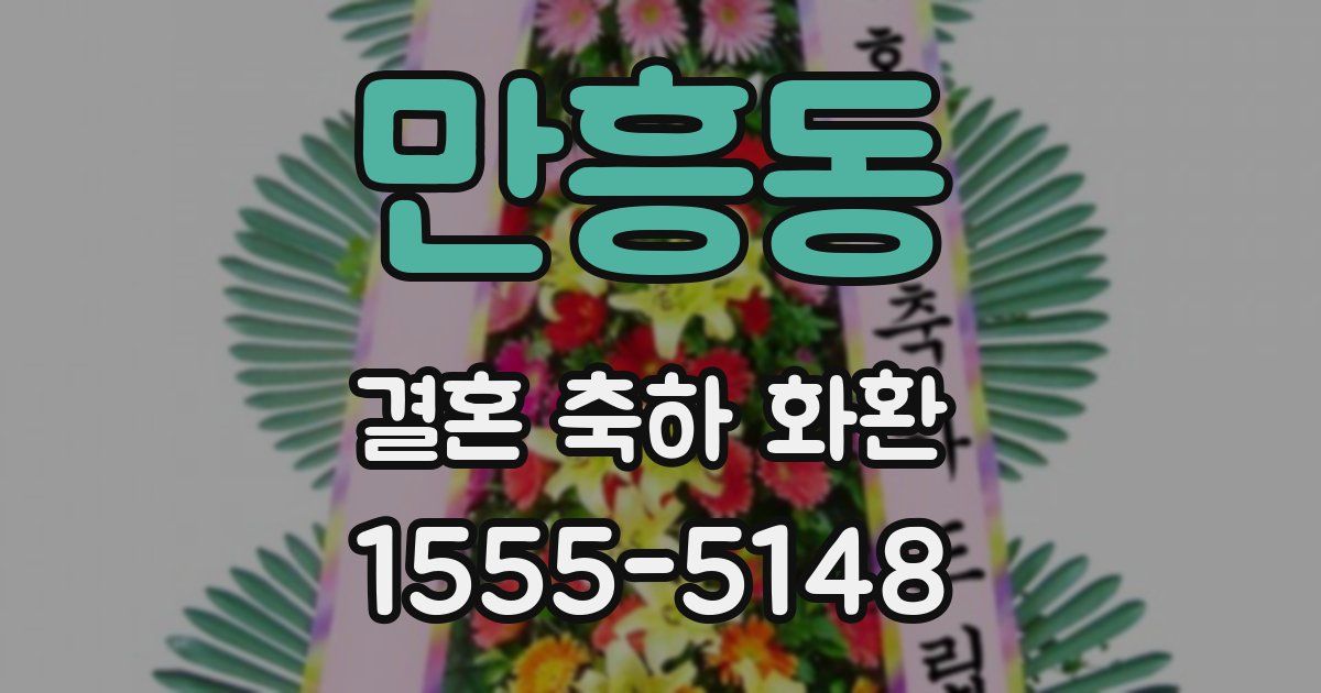 만흥동 결혼 축하 화환