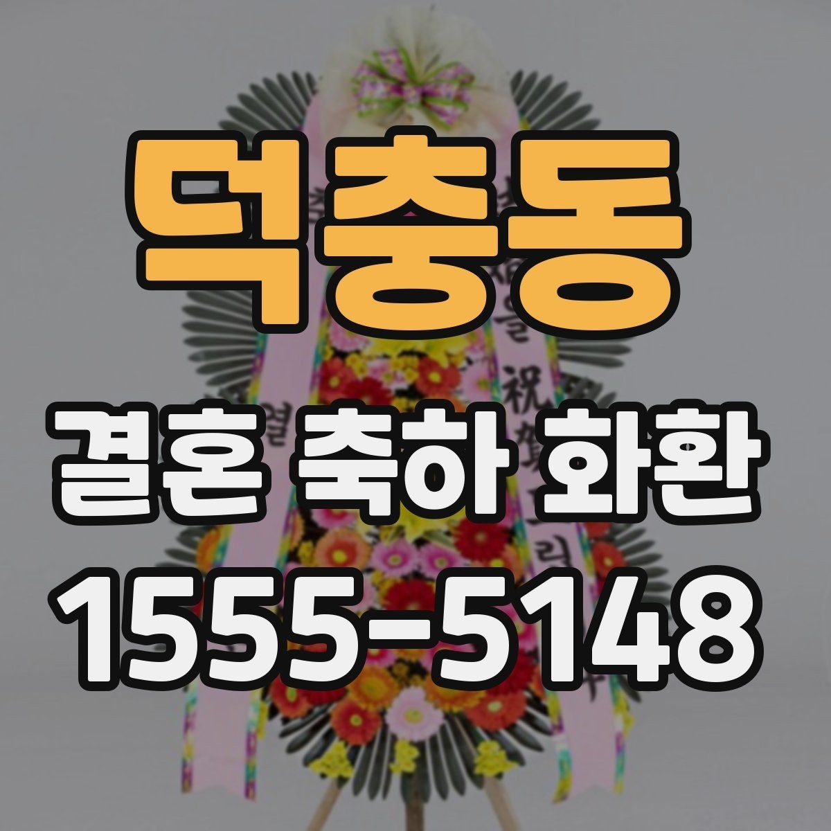 덕충동 결혼 축하 화환 화려한 구성과 기본형 비교