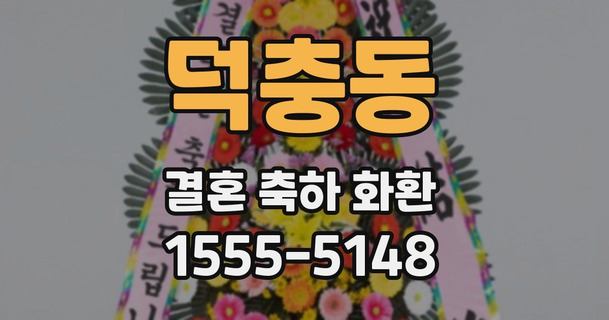 덕충동 결혼 축하 화환